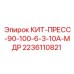 Гидравлический пресс-комплект Epiroc 2236110821 для бурового оборудования