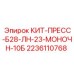 Пресс-комплект для калибровки буровых штанг 2236110768