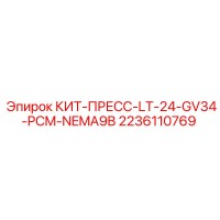 2236110769 КИТ-ПРЕСС-LT-24-GV34-PCM-NEMA9B от Epiroc