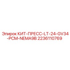 Комплект Epiroc 2236110769 для буровых станков с защитой NEMA9B