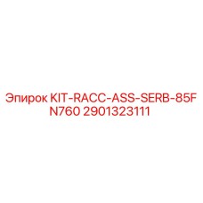 Комплект для буровой установки Epiroc SERB-85 артикул 2901323111