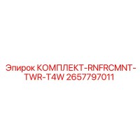 2657797011 КОМПЛЕКТ-RNFRCMNT-TWR-T4W Epiroc