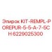 Изображение комплекта KIT-REMPL-POREPUR-5-5-A-7-5CH от Epiroc для буровых установок