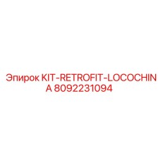 Фото комплекта KIT-RETROFIT-LOCOCHINA Эпирок артикул 8092231094