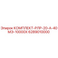6289010000 КОМПЛЕКТ-РЛР-20-А-40МЭ-10000Х Epiroc