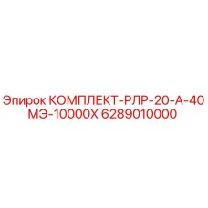 6289010000 КОМПЛЕКТ-РЛР-20-А-40МЭ-10000Х Epiroc