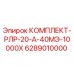 6289010000 КОМПЛЕКТ-РЛР-20-А-40МЭ-10000Х Epiroc