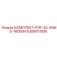 6289011000 КОМПЛЕКТ-РЛР-20-40МЭ-18000Н Epiroc