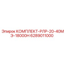 6289011000 КОМПЛЕКТ-РЛР-20-40МЭ-18000Н Epiroc