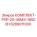 6289011000 КОМПЛЕКТ-РЛР-20-40МЭ-18000Н Epiroc