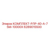 6289015500 КОМПЛЕКТ-РЛР-40-А-75М-10000Х Epiroc