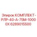 6289015500 КОМПЛЕКТ-РЛР-40-А-75М-10000Х Epiroc