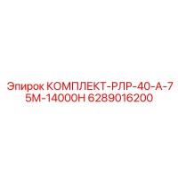 6289016200 КОМПЛЕКТ-РЛР-40-А-75М-14000Н Epiroc