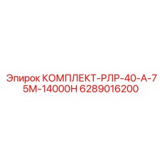 6289016200 КОМПЛЕКТ-РЛР-40-А-75М-14000Н Epiroc