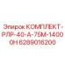 6289016200 КОМПЛЕКТ-РЛР-40-А-75М-14000Н Epiroc