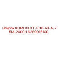 6289015100 КОМПЛЕКТ-РЛР-40-А-75М-2000Н Epiroc