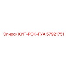 57921751 КИТ-РОК-ГУА Epiroc