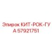57921751 КИТ-РОК-ГУА Epiroc
