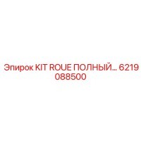 6219088500 KIT ROUE ПОЛНЫЙ Epiroc