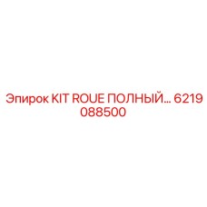 6219088500 KIT ROUE ПОЛНЫЙ Epiroc