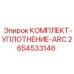 Арктический уплотнительный комплект ARC 2654533146 производства Epiroc