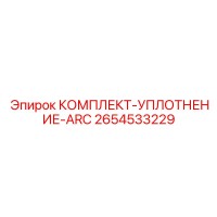 2654533229 КОМПЛЕКТ-УПЛОТНЕНИЕ-ARC Epiroc