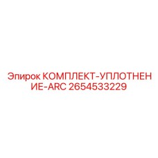 2654533229 КОМПЛЕКТ-УПЛОТНЕНИЕ-ARC Epiroc