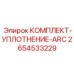 Профессиональный уплотнительный комплект ARC 2654533229 производства Epiroc
