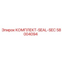 58004094 КОМПЛЕКТ-SEAL-SEC Epiroc
