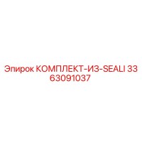 3363091037 КОМПЛЕКТ-ИЗ-SEALI Epiroc