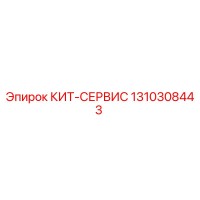 1310308443 КИТ-СЕРВИС Epiroc