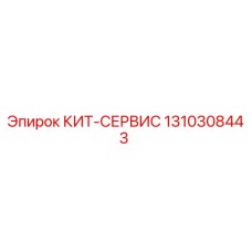 1310308443 КИТ-СЕРВИС Epiroc