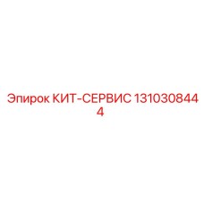 1310308444 КИТ-СЕРВИС Epiroc