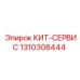 1310308444 КИТ-СЕРВИС Epiroc