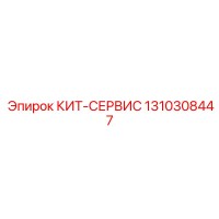 1310308447 КИТ-СЕРВИС Epiroc