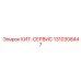 1310308447 КИТ-СЕРВИС Epiroc