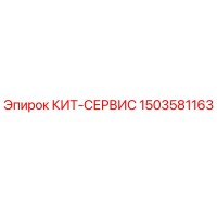 1503581163 КИТ-СЕРВИС Epiroc
