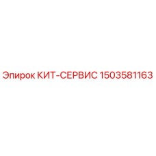 1503581163 КИТ-СЕРВИС Epiroc