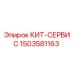 Оригинальный КИТ-СЕРВИС 1503581163 от производителя Epiroc