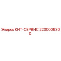 2230006300 КИТ-СЕРВИС Epiroc