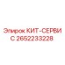 Фото комплекта КИТ-СЕРВИС 2652233228 для буровых установок Epiroc