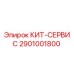 Оригинальный сервисный комплект 2901001800 Epiroc для ремонта бурового оборудования