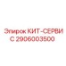 Изображение комплекта Epiroc 2906003500 - запчасть для бурового оборудования