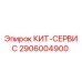 Оригинальный КИТ-СЕРВИС 2906004900 производителя Epiroc