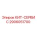 Комплект запчастей 2906051700 КИТ-СЕРВИС Epiroc для буровых установок
