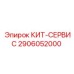 Оригинальный КИТ-СЕРВИС 2906052000 от производителя Epiroc