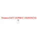 Сервисный набор КИТ-СЕРВИС 2906052100 Epiroc для систем управления