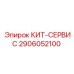 Сервисный набор КИТ-СЕРВИС 2906052100 Epiroc для систем управления