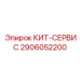 КИТ-СЕРВИС 2906052200 Epiroc для гидравлических систем буровых