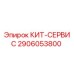 Сервисный комплект Epiroc 2906053800 для буровых установок